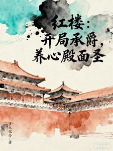 红楼：开局承爵，养心殿面圣