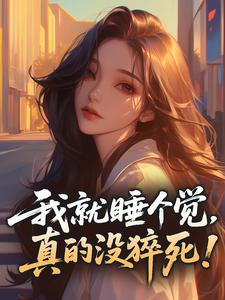 我就睡个觉，真的没猝死！