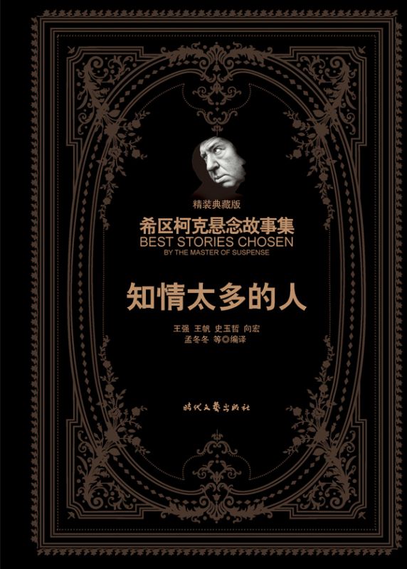 希区柯克悬念故事集：知情太多的人（精装典藏版）