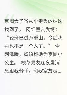 京圈太子找到妹妹那天，全校都在骂我冒牌货