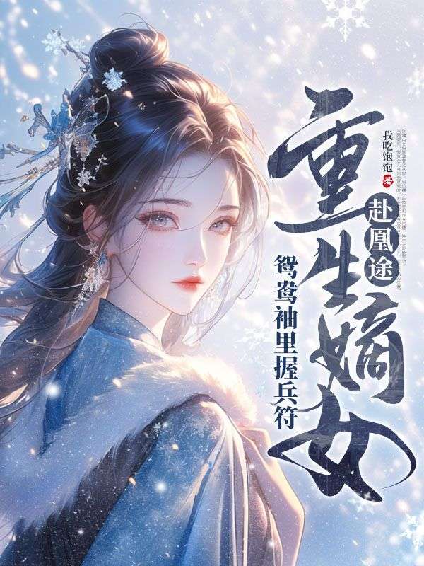 欺君十年，我以女儿身换民心