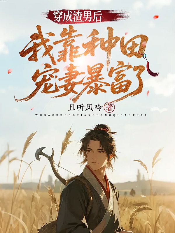 穿成渣男后，我靠种田宠妻暴富了
