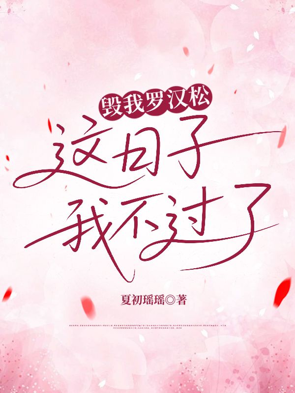 毁我罗汉松，这日子我不过了