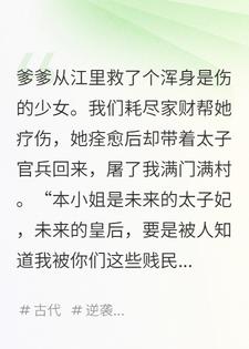 救了未来皇后，她却屠了我满门