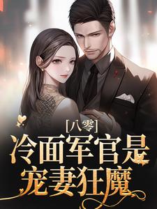 八零：冷面军官是宠妻狂魔