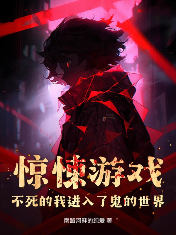 惊悚游戏：不死的我进入了鬼的世界