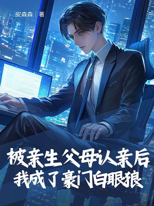 被亲生父母认亲后，我成了豪门白眼狼