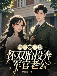 沪上娇千金，怀双胎投奔军官老公