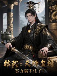 综武：天降金榜，实力瞒不住了！