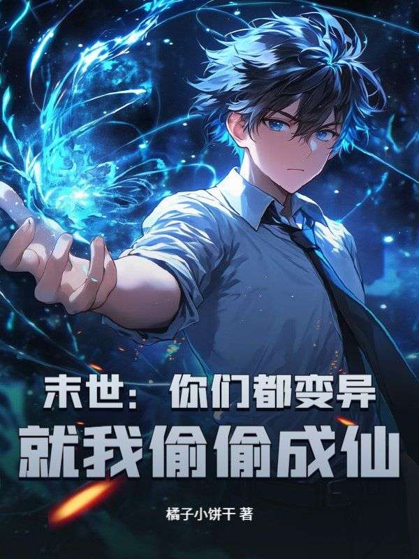 末世：你们都变异，就我偷偷成仙？