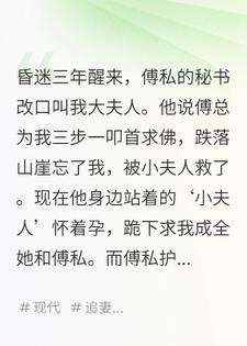 昏迷三年醒来，丈夫的秘书喊我‘大夫人’