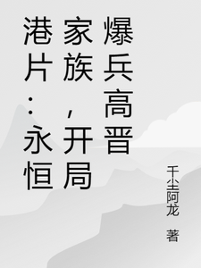 港片：永恒家族，开局爆兵高晋