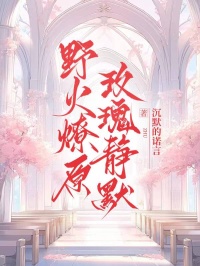 野火燎原，玫瑰静默