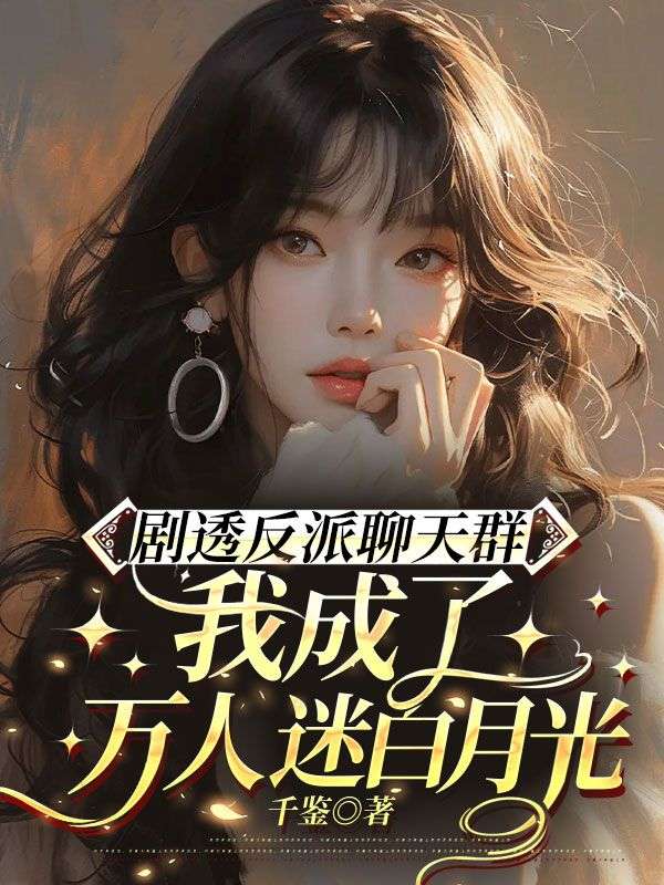 剧透反派聊天群：我成了万人迷白月光