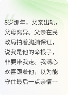 亲父视我为碍，养父待我如珠