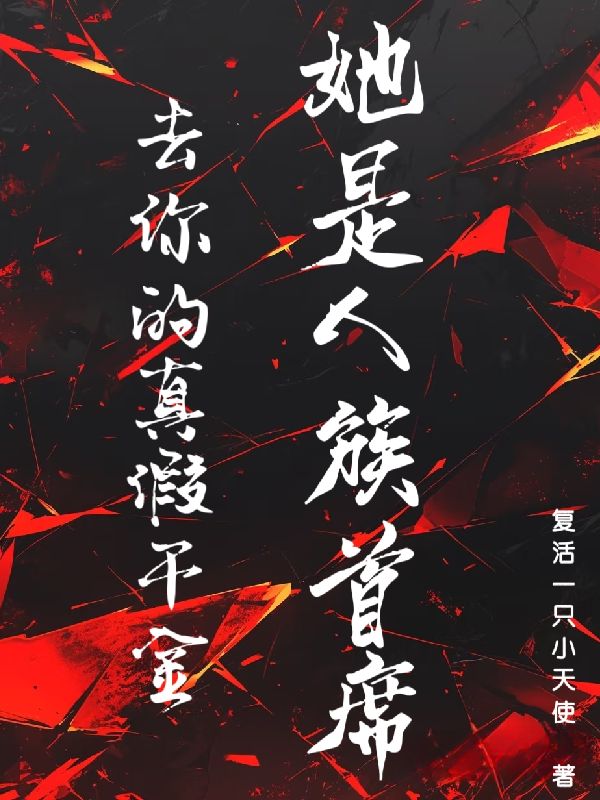 去你的真假千金，她是人族首席