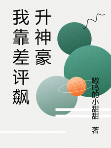 我靠差评飙升神豪