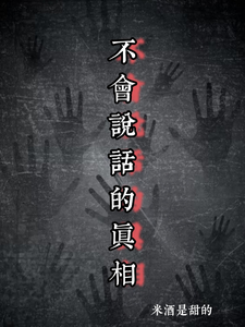 不会说话的真相