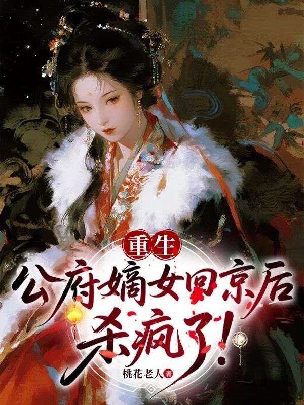 心狠手辣女罗刹，战神将军偏要宠