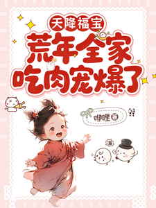 天降福宝，荒年全家吃肉宠爆了