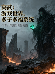 高武：游戏世界，多子多福系统