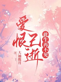 爱恨已逝，此生再不见