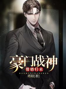 豪门战神：赘婿归来