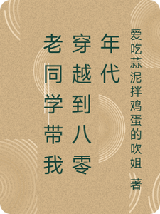 老同学带我穿越到八零年代