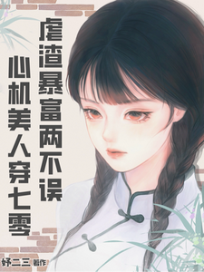 心机美人穿七零：虐渣暴富两不误