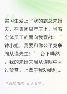 集团周年庆上，实习生为真爱向我宣战