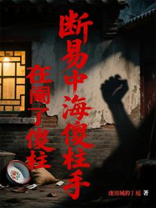 断易中海傻柱手，在阉了傻柱