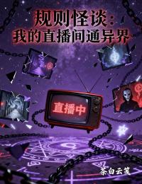 规则怪谈：我的直播间通异界
