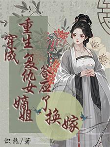 穿成重生复仇女嫡姐，答应了换嫁