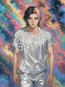修罗战神归来