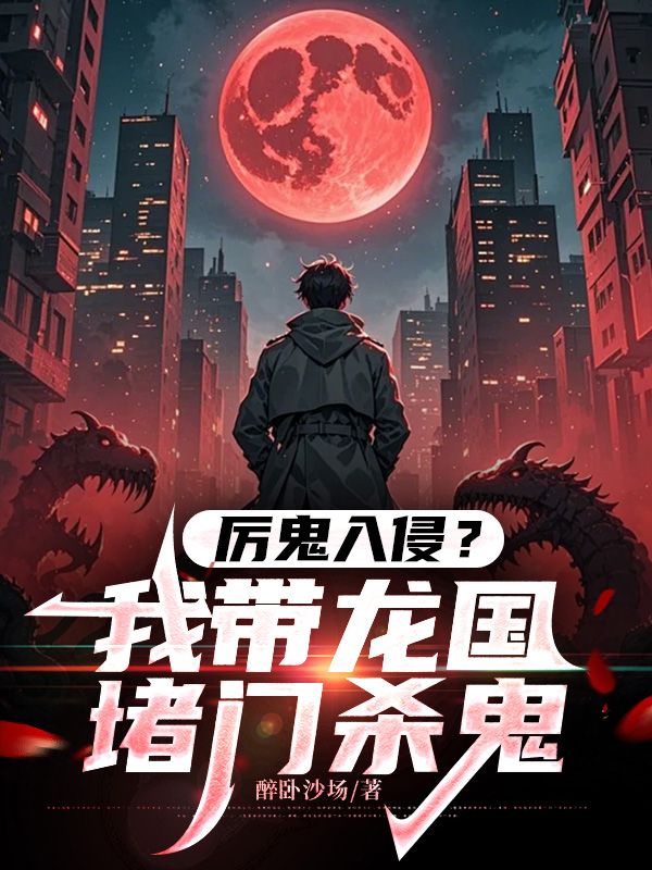 厉鬼入侵？我带龙国堵门杀鬼