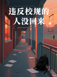 违反校规的人没回来