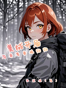 美械开局与异界兽娘贴贴