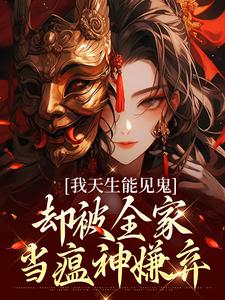 我天生能见鬼，却被全家当瘟神嫌弃