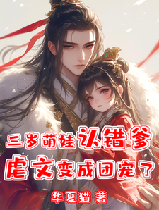 三岁萌娃认错爹，虐文变成团宠了