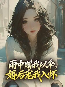 雨中赠我以伞，婚后宠我入怀