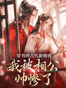 穿书到古代新婚夜，我被相公帅惨了