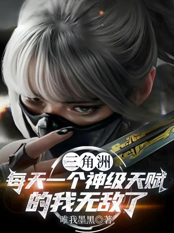 三角洲：每天一个神级天赋的我无敌了