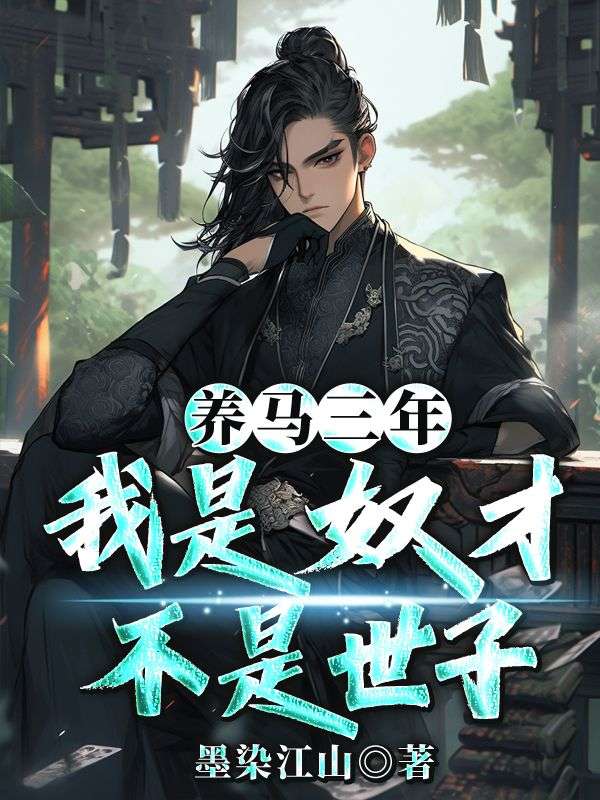 养马三年，我是奴才不是世子