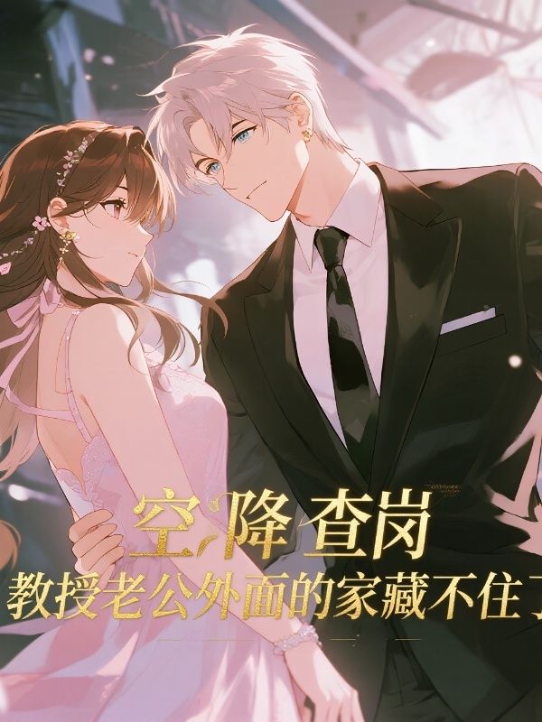 空降查岗，教授老公外面的家藏不住了