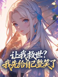 让我救世？我先给自己整笑了