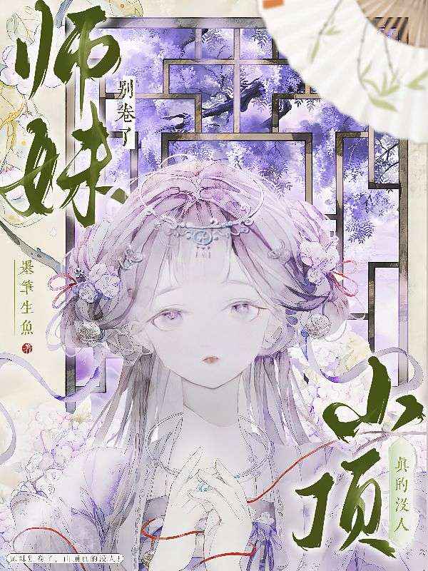 师妹别卷了，山顶真的没人！