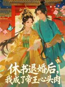 休书退婚后，我成了帝王心头肉