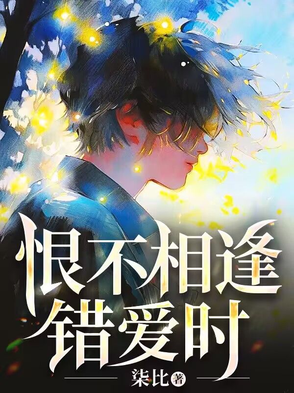 恨不相逢错爱时