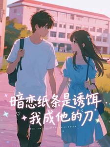 暗恋纸条是诱饵，我成他的刀