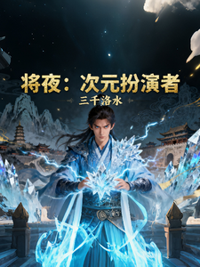 将夜：次元扮演者